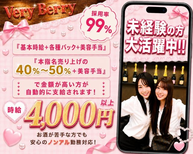ガールズラウンジ Very Berry（ベリーベリー）（東京都）の女性バイト求人情報