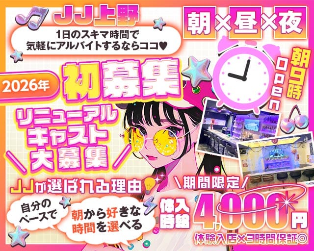 【朝・昼・夜】ガールズバーＪＪ上野（ジェージェー）（東京都）の女性バイト求人情報