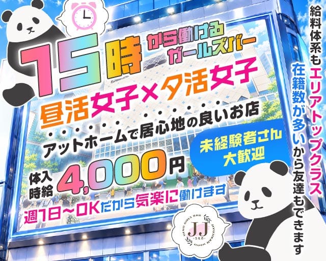 【昼ｘ夕】JJ上野-ジェージェーウエノ-（東京都）の女性バイト求人情報