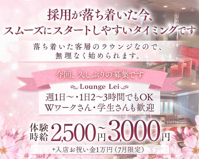 【尼崎 武庫之荘】Lounge Lei（レイ）（尼崎市）の女性バイト求人情報