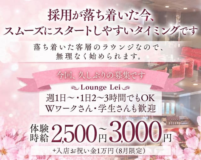 【尼崎 武庫之荘】Lounge Lei（レイ）（兵庫県）の女性バイト求人情報