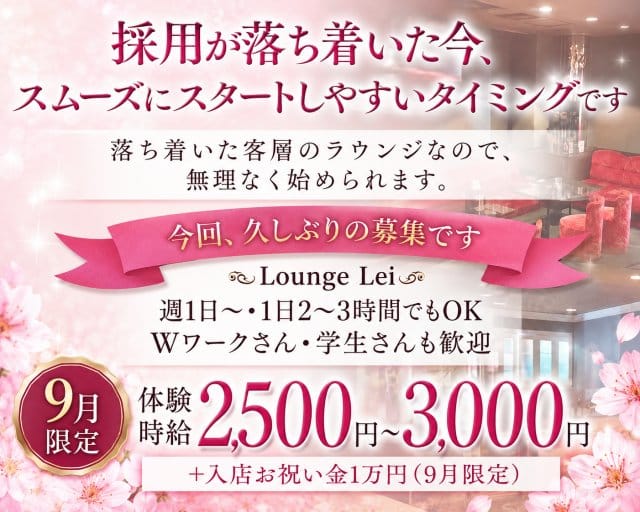 【尼崎 武庫之荘】Lounge Lei（レイ）の女性バイト求人情報