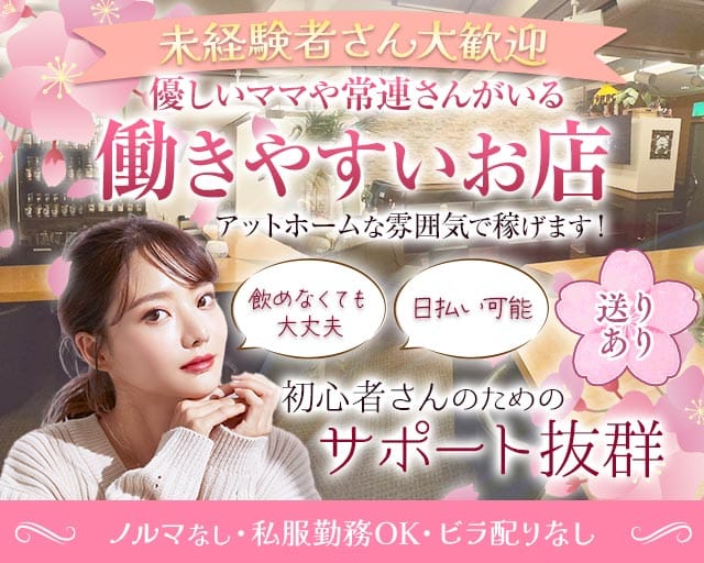 【新潟駅前】スナック CLOVER（クローバー）（新潟県）の女性バイト求人情報