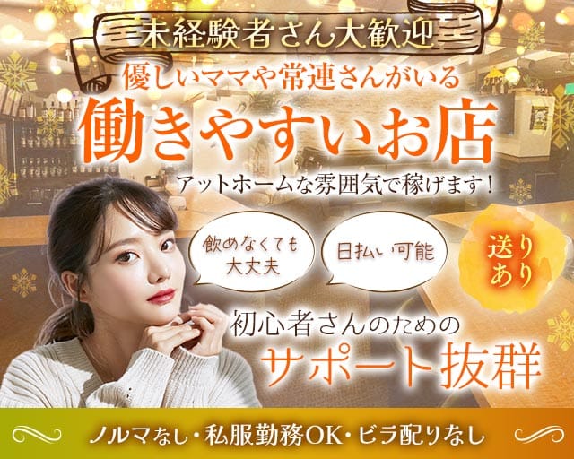 【新潟駅前】スナック CLOVER（クローバー）（新潟県）の女性バイト求人情報