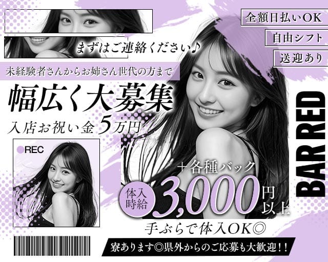 BAR RED（レッド）（香川県）の女性バイト求人情報