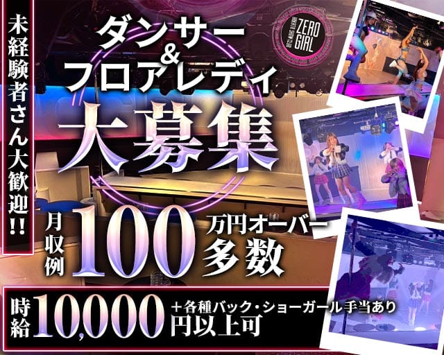 HAKATA SHOWTHEATER ZEROGIRL（ゼロガール）（福岡県）の女性バイト求人情報