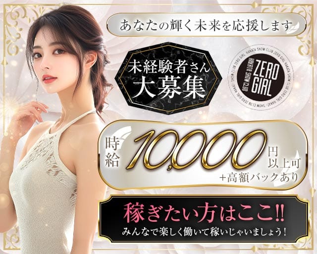 HAKATA SHOWTHEATER ZEROGIRL（ゼロガール）（福岡県）の女性バイト求人情報