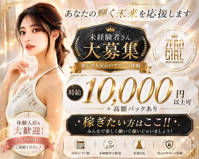 HAKATA SHOWTHEATER ZEROGIRL（ゼロガール）の女性バイト求人情報