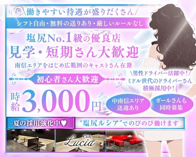 【中央本線・篠ノ井線塩尻駅】CLUB Lucia-ルシア-（長野県）の女性バイト求人情報