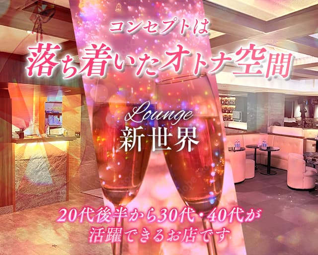 Lounge 新世界（シンセカイ）（目黒区）の女性バイト求人情報