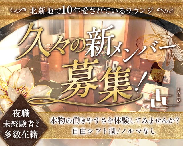 よろこび（大阪府）の女性バイト求人情報