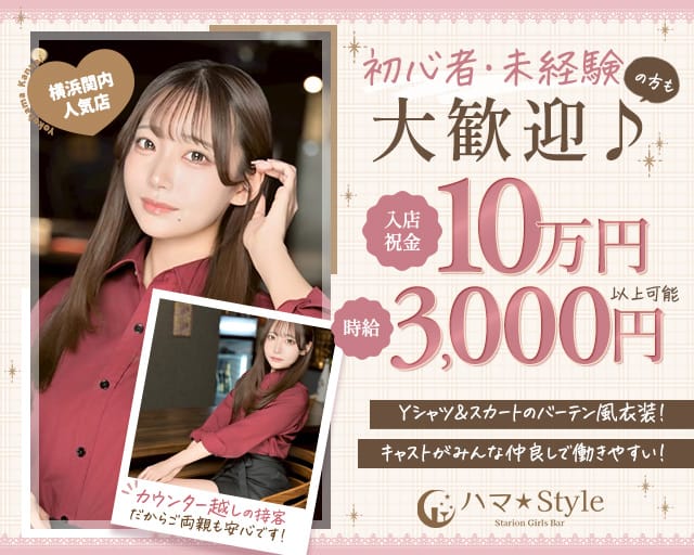 【昼・夜】ハマStyle（ハマスタイル）（横浜市中区）の女性バイト求人情報