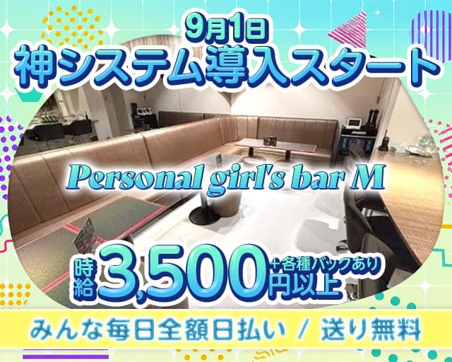 Personal girl‘s bar M（エム）の女性バイト求人情報