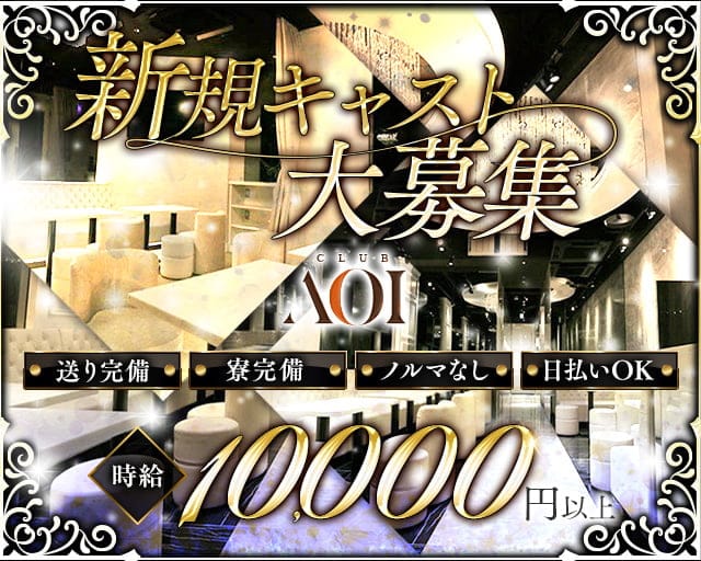 CLUB AOI  - クラブアオイ（東京都）の女性バイト求人情報