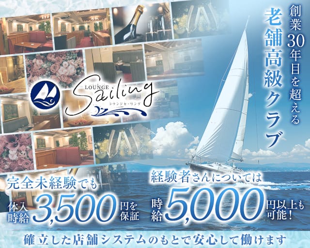 【会員制】Sailing（セーリング）（広島市）の女性バイト求人情報