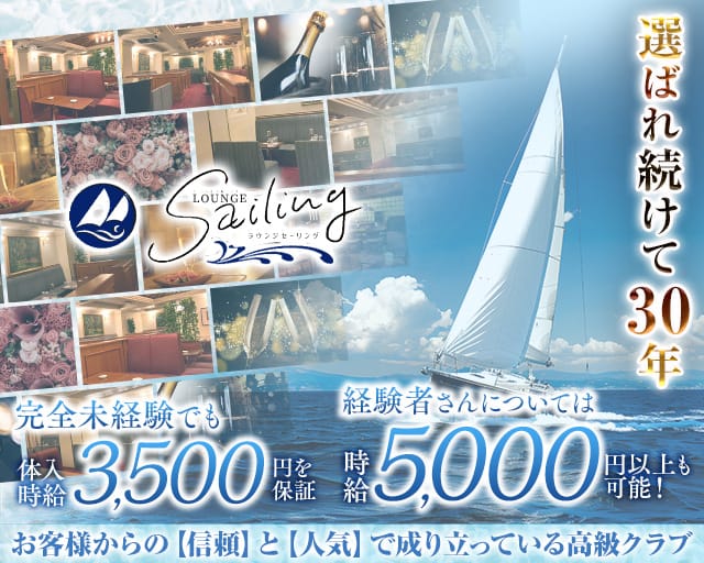 【会員制】Sailing（セーリング）（広島市）の女性バイト求人情報