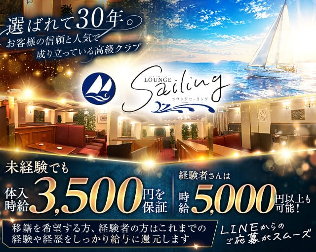 【会員制】Sailing（セーリング）（広島県）の女性バイト求人情報