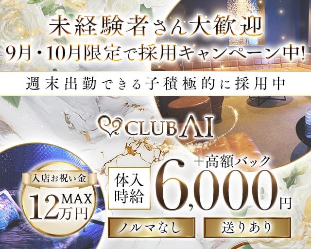 CLUB AI（アイ）（群馬県）の女性バイト求人情報