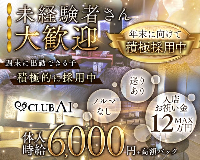 CLUB AI（アイ）（群馬県）の女性バイト求人情報