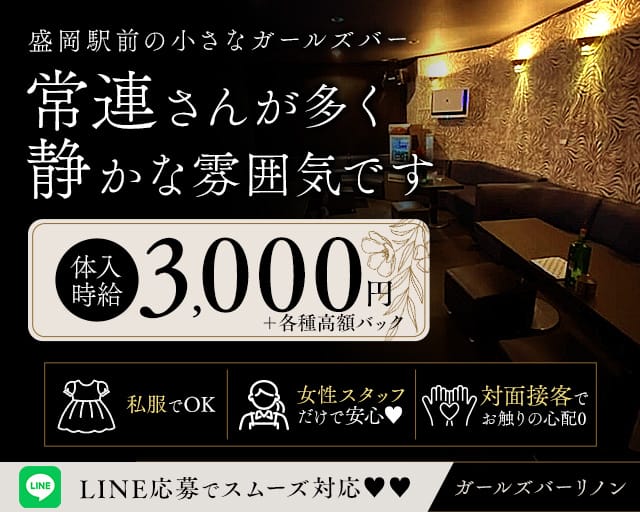 ガールズバーリノン（岩手県）の女性バイト求人情報