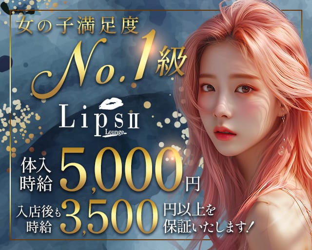 Lips2（リップス2）（静岡県）の女性バイト求人情報