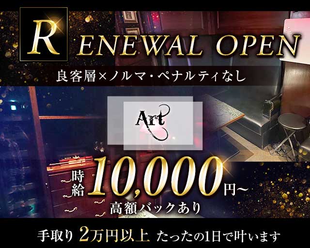 Art（アル）（中央区）の女性バイト求人情報
