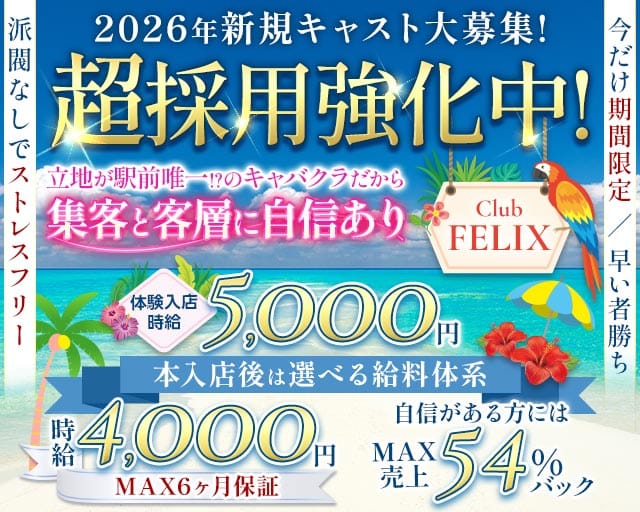 Club FELIX（フェリクス）（長野県）の女性バイト求人情報