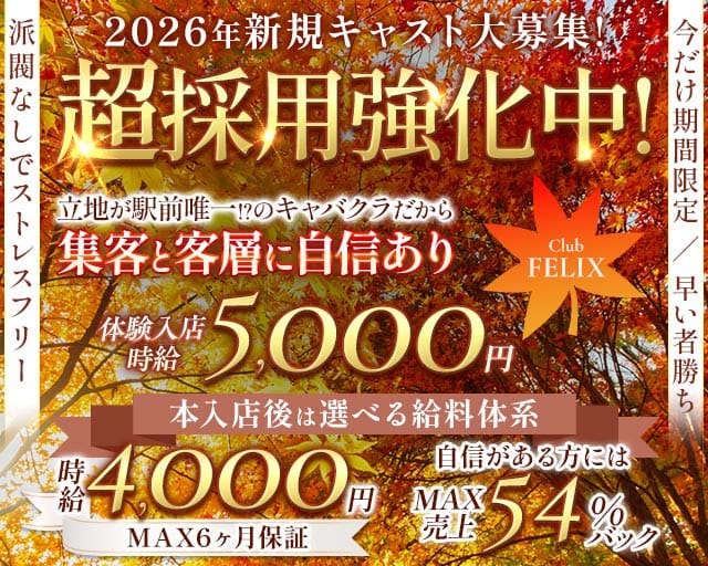 Club FELIX（フェリクス）（長野県）の女性バイト求人情報