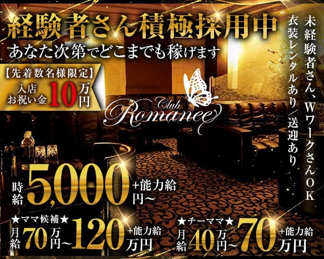 Club Romanee（ロマネ）（福岡県）の女性バイト求人情報
