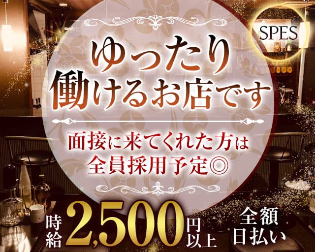 SPES～スペース～（神戸市中央区）の女性バイト求人情報