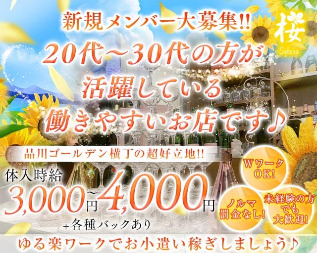 LOUNGE 桜（サクラ）（東京都）の女性バイト求人情報