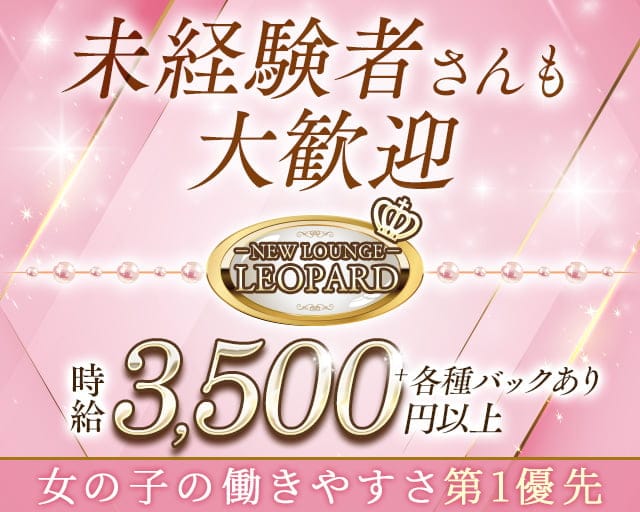 club LEOPARD（レオパール）（吹田市）の女性バイト求人情報