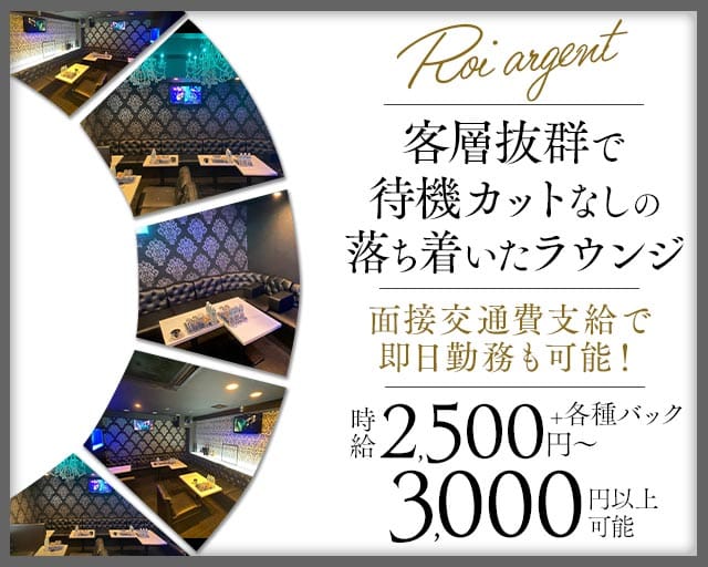 Roi argent（ロワアルジャン）（大阪府）の女性バイト求人情報