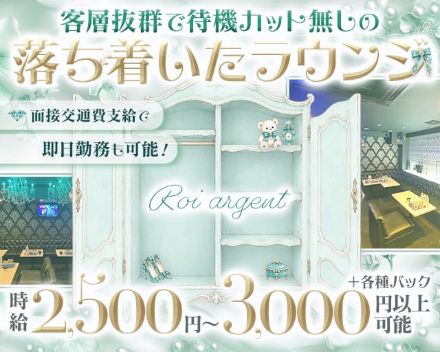 Roi argent（ロワアルジャン）（大阪府）の女性バイト求人情報