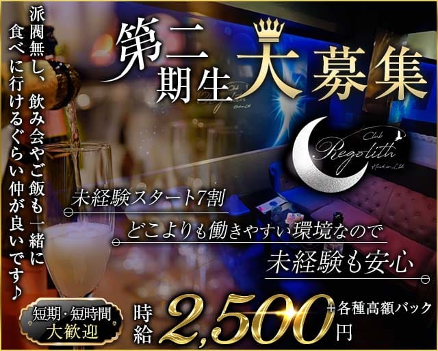 Club Regolith（レゴリス）（大分県）の女性バイト求人情報