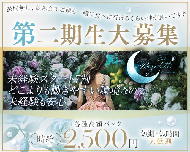 Club Regolith（レゴリス）（大分県）の女性バイト求人情報