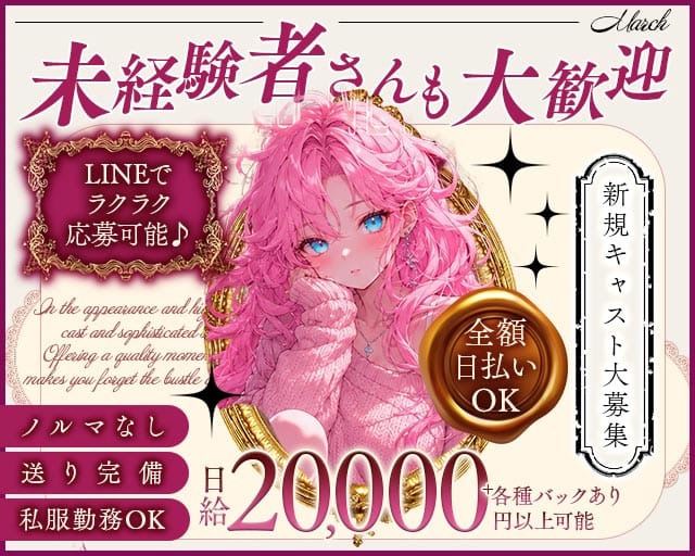 MARCH（マーチ）の女性バイト求人情報