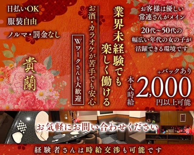 貴蘭（キラン）（岐阜県）の女性バイト求人情報