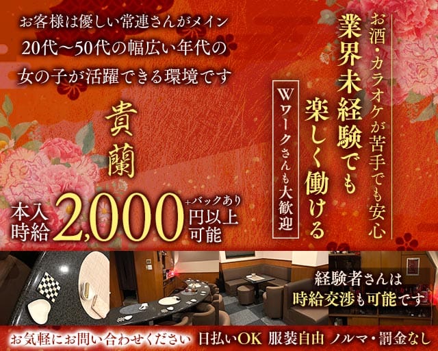 貴蘭（キラン）（岐阜県）の女性バイト求人情報