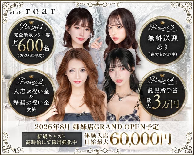 club roar（ロア）（熊本県）の女性バイト求人情報