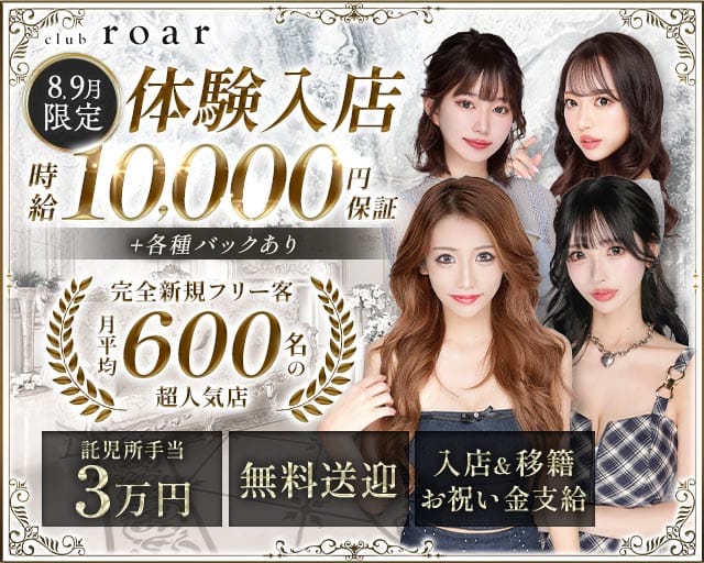 club roar（ロア）の女性バイト求人情報