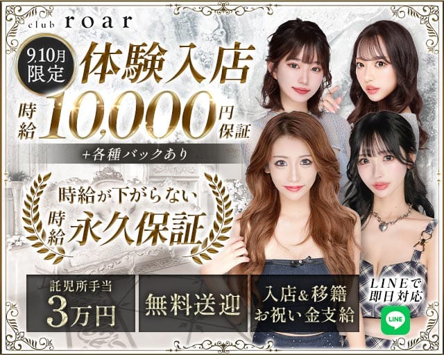 club roar（ロア）（熊本県）の女性バイト求人情報