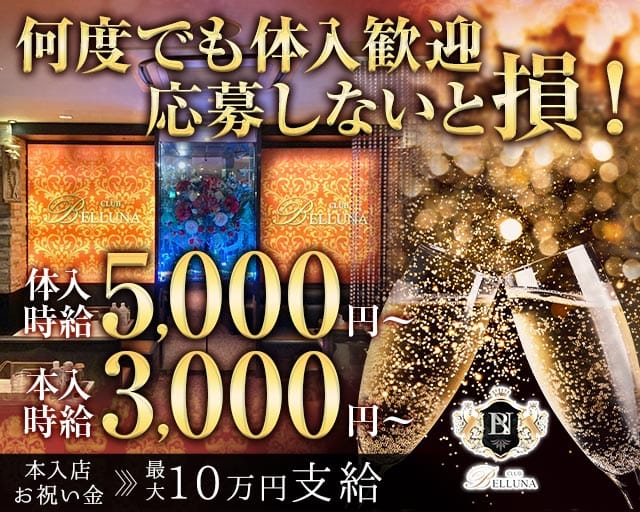 CLUB BELLUNA（ベルーナ）（佐賀市）の女性バイト求人情報