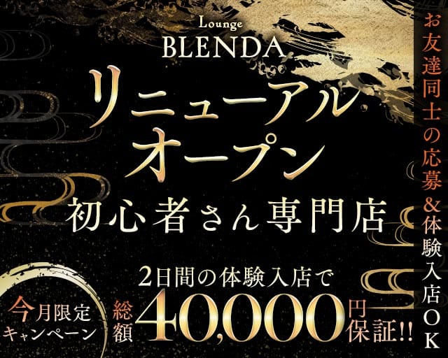 BLENDA（ブレンダ）（鹿児島市）の女性バイト求人情報