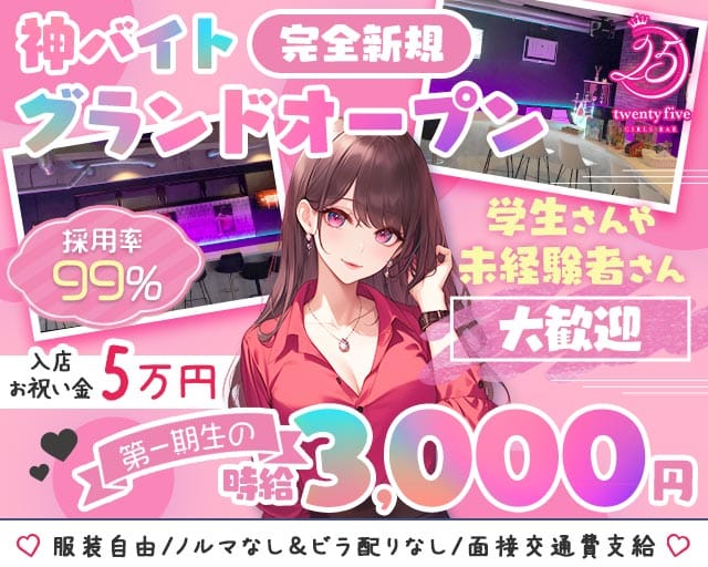 【各線八柱・新八柱駅】ガールズバー 25（トゥエンティファイブ）（千葉県）の女性バイト求人情報
