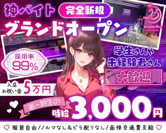 【各線八柱・新八柱駅】ガールズバー 25（トゥエンティファイブ）（千葉県）の女性バイト求人情報