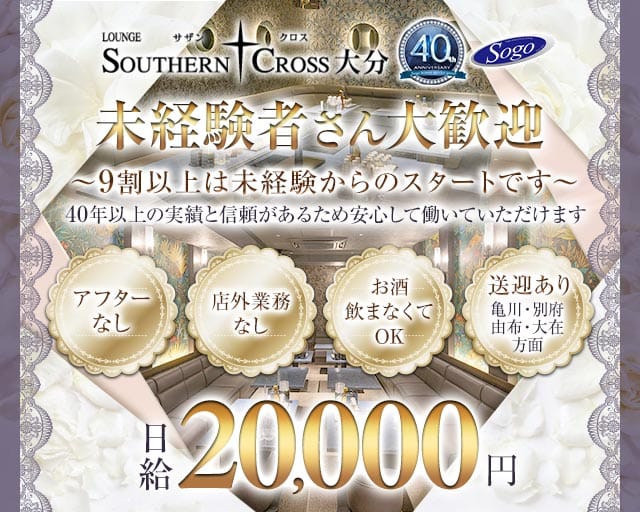 サザンクロス大分（大分県）の女性バイト求人情報