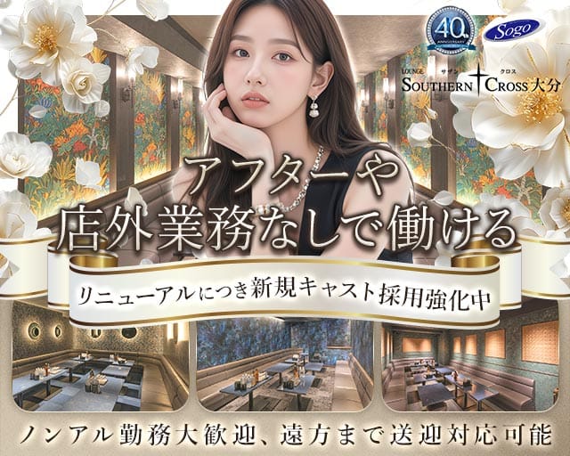 サザンクロス大分（大分県）の女性バイト求人情報