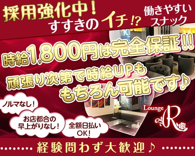 【すすきの】ラウンジ R（アール）の女性バイト求人情報