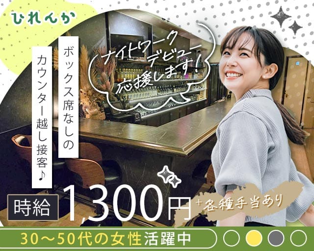 ひれんか（岐阜県）の女性バイト求人情報